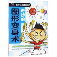 奇妙的圖形變身術(shù)/數(shù)學(xué)王國嬉游記
