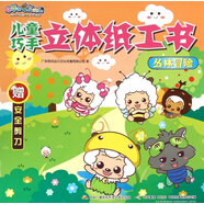 兒童巧手立體紙工書(shū)(叢林冒險)/喜羊羊與灰太狼