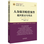 人身損害賠償案件裁判要點與觀點