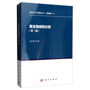 現(xiàn)代化學基礎叢書·典藏版37：聚合物結構分析（第二版）