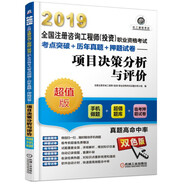 2019全國注冊咨詢工程師（投資）職業(yè)資格考試考點(diǎn)突破+歷年真題+押題試卷 項(xiàng)目決策分析與評價(jià)