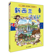 環(huán)球?qū)氂?5 新西蘭我的第一本歷史知識漫畫書兒童科普百科漫畫書正版6-14歲少年兒童科普大百科