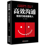 高效溝通 有技巧地說服他人