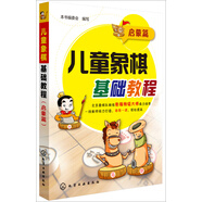 兒童象棋基礎(chǔ)教程(啟蒙篇) 