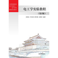 電工學(xué)實(shí)驗(yàn)教程（第2版）（全國(guó)普通高校電子信息與電氣學(xué)科基礎(chǔ)規(guī)劃教材）
