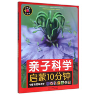 親子科學(xué)啟蒙10分鐘 植物的秘密