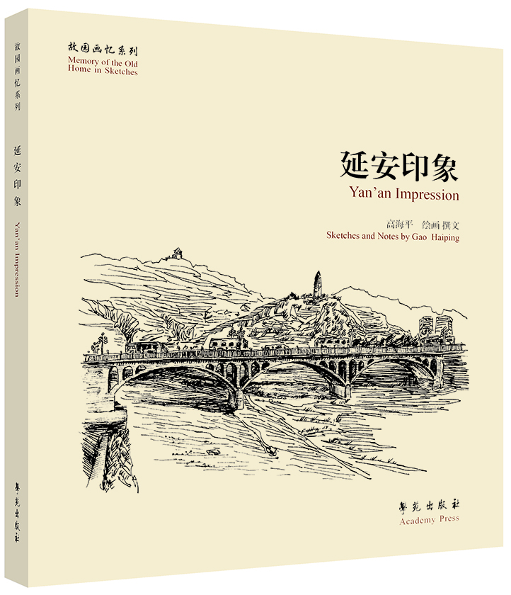 故園畫(huà)憶系列：延安印象