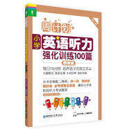 周計(jì)劃·小學(xué)英語(yǔ)聽(tīng)力強(qiáng)化訓(xùn)練100篇：四年級(jí)（MP3下載+二維碼掃聽(tīng)）
