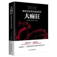 大癲狂：群體性狂熱與泡沫經(jīng)濟/若水集系列