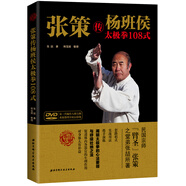 張策傳楊班侯太極拳108式