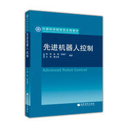 先進(jìn)機器人控制/中國科學(xué)院研究生院教材