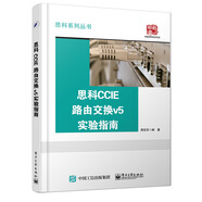 思科CCIE路由交換v5實驗指南
