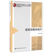 建筑智能環(huán)境學(xué)（附網(wǎng)絡(luò)下載）