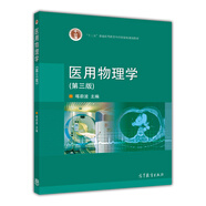 醫(yī)用物理學（第三版）