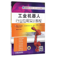 工業(yè)機(jī)器人行業(yè)應(yīng)用實(shí)訓(xùn)教程（附光盤）