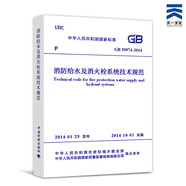 消防規(guī)范常用全套5本建筑設計防火規(guī)范消防給水火災自動報警自動噴水防排煙（套裝或單本自選） 消防給水及消火栓系統(tǒng)技術規(guī)范1本