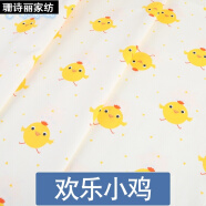 纯棉床品面料 儿童宝宝婴儿斜纹床单卡通碎花布布头被套 欢乐小鸡