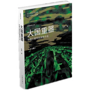 2018中國(guó)好書(shū)：大國(guó)重器：中國(guó)火箭軍的前世今生