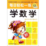 學(xué)數(shù)學(xué)（幼升小學(xué)必備練習(xí)）/每日輕松一練