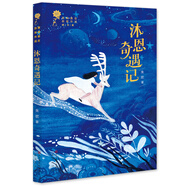 沐恩奇遇記（第二屆青銅葵花小說獎獲獎作品，在夢境與現(xiàn)實相互映照中傳遞愛、勇敢、理解、守護、責(zé)任等成長所需的正能量。）
