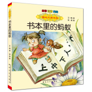 國內大獎書(shū)系：書(shū)本里的螞蟻（全彩注音美繪）