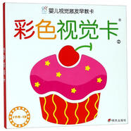 海潤陽光 嬰兒視覺激發(fā)早教卡 彩色視覺卡2 0-3歲嬰兒追視卡彩色卡視覺激發(fā)閃卡 寶寶視覺激發(fā)掛掛卡 嬰幼兒啟蒙書籍認(rèn)知大卡