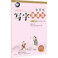 字帖 小學(xué)生寫字課課練：四年級(jí)下冊(cè)（配人教版）
