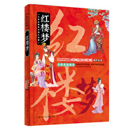小學(xué)生美繪本四大名著：紅樓夢