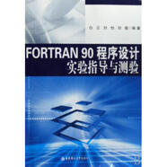 FORTRAN90程序設計實驗指導與測驗