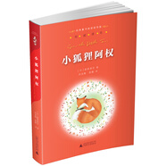 親近母語(yǔ)·經(jīng)典童書(shū)閱讀指導(dǎo)版：小狐貍阿權(quán)
