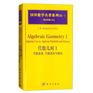 國外數學(xué)名著(zhù)系列（續一 影印版）43：代數幾何1 代數曲線(xiàn)，代數流形與概型