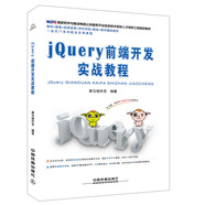 jQuery前端開發(fā)實戰(zhàn)教程