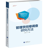 管理學(xué)問卷調(diào)查研究方法