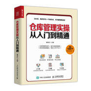 倉庫管理實操從入門到精通（人郵普華出品）