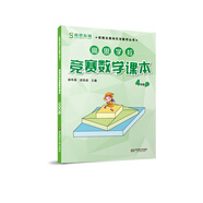 高思學(xué)校競賽數(shù)學(xué)課本 四年級（上）新概念奧林匹克數(shù)學(xué)叢書