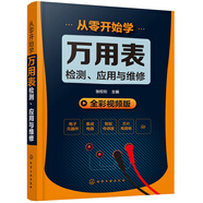 從零開始學(xué)萬用表檢測、應(yīng)用與維修