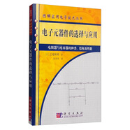 圖解實(shí)用電子技術(shù)叢書(shū)：電子元器件的選擇與應(yīng)用（電阻器與電容器的種類(lèi)、結(jié)構(gòu)及性能）