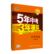 曲一線科學備考·5年中考3年模擬：中考歷史（北京專用 2019中考總復習專項突破）