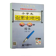 司馬彥字帖 小學(xué)生必背古詩(shī)詞70+80首·楷書(shū)(描摹)