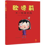 花婆婆·方素珍·天星童書：歐德莉 不一樣的女孩（個性培養(yǎng)繪本）