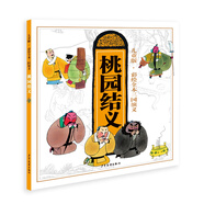 兒童版·彩繪全本三國演義（一）桃園結義