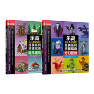 樂高CLASSIC經(jīng)典系列搭建指南 非凡建筑 奇幻怪獸（套裝全2冊）