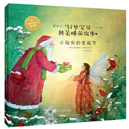 好夢寶貝純美睡前故事：小仙女的圣誕節(jié)