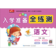 入學準備全練測-語文  幼小銜接教材幼兒園大班學前班啟蒙練習冊測試卷3-6歲