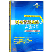 財務(wù)管理系統實(shí)驗教程（金蝶ERP K/3 V12.1版 附光盤(pán)）/金蝶ERP實(shí)驗課程指定教材