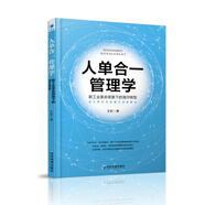 人單合一管理學(xué)：新工業(yè)革命背景下的海爾轉(zhuǎn)型