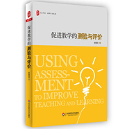 大夏書(shū)系·促進(jìn)教學(xué)的測驗與評價(jià)