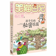 楊紅櫻笑貓日記：孩子們的秘密樂(lè)園
