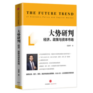大勢(shì)研判 經(jīng)濟(jì)政策與資本市場(chǎng) 任澤平全球房地產(chǎn)大勢(shì)研判 新周期作者 中信出版社圖書