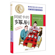 國際安徒生獎大獎書系（文學(xué)作品）·阿妮卡的多幕劇